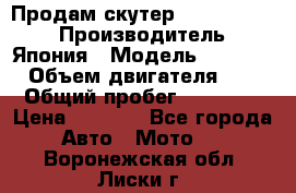 Продам скутер Honda Dio-34 › Производитель ­ Япония › Модель ­  Dio-34 › Объем двигателя ­ 50 › Общий пробег ­ 14 900 › Цена ­ 2 600 - Все города Авто » Мото   . Воронежская обл.,Лиски г.
